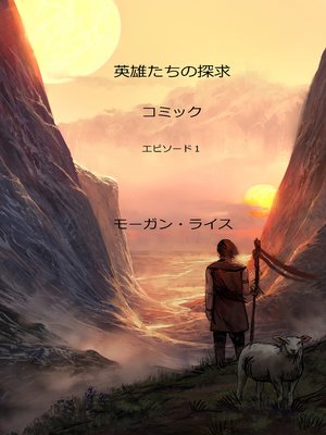 英雄たちの探求：コミック - ebook
